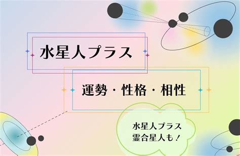 水星人|水星人プラスの性格・特徴17こ！恋愛・相性＆2024。